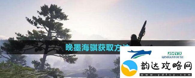 逆水寒手游晚墨海骐怎么获得-晚墨海骐获取方法