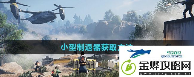 七日世界小型制退器在哪获得-小型制退器获取方法