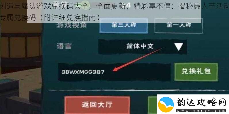 创造与魔法游戏兑换码大全-全面更新-精彩享不停:揭秘愚人节活动专属兑换码-附详细兑换指南