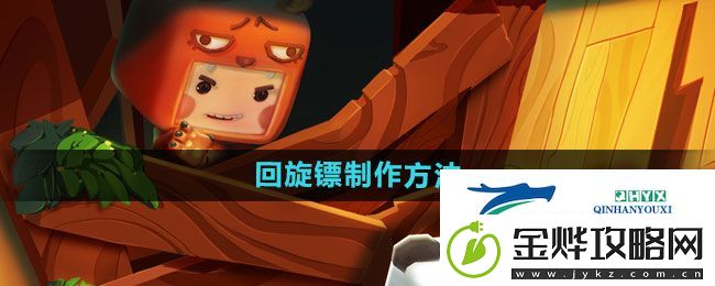 迷你世界回旋镖如何制作-回旋镖制作方法