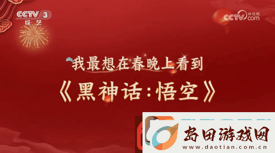 明示登春晚！央视称观众最想在春晚上看到黑神话