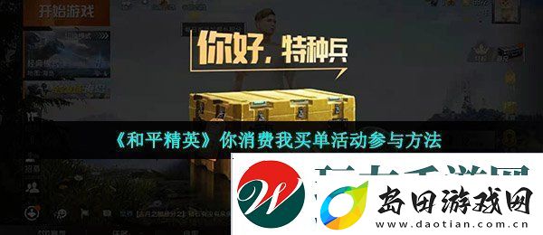 和平精英你消费我买单怎么领取-你消费我买单活动参与方法