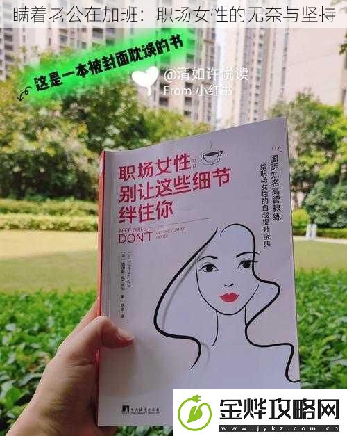 瞒着老公在加班:职场女性的无奈与坚持