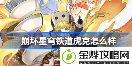 崩坏星穹铁道虎克怎么样-虎克角色介绍详情
