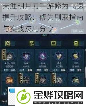 天涯明月刀手游修为飞速提升攻略:修为刷取指南与实战技巧分享