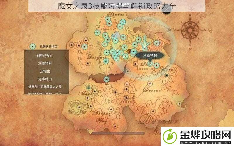 魔女之泉3技能习得与解锁攻略大全