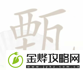 汉字找茬王甄找出12个字:迅速适应游戏节奏-保持领先地位
