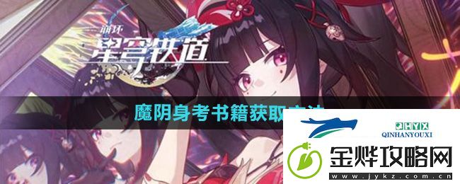 崩坏星穹铁道2.4魔阴身考书籍怎么获得-魔阴身考书籍获取方法