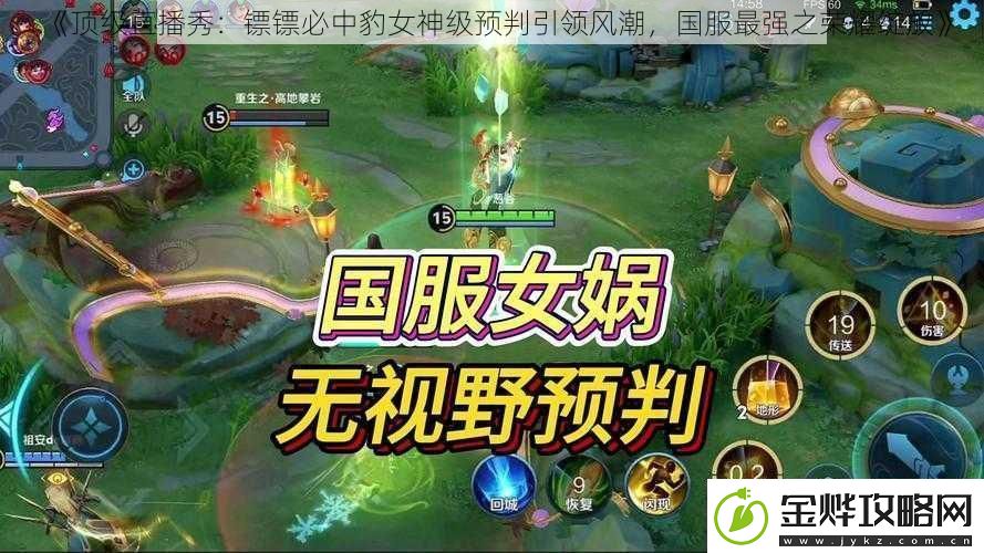 顶级直播秀:镖镖必中豹女神级预判引领风潮国服最强之荣耀绽放