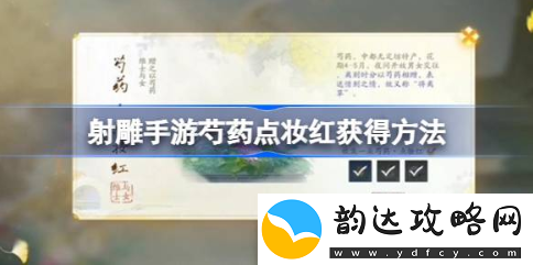 射雕手游芍药点妆红怎么获得-芍药点妆红获得方法攻略