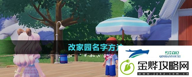 心动小镇怎么修改家园名字-修改家园名字方法