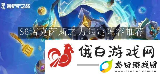 金铲铲之战S6诺克萨斯之力限定阵容推荐