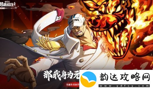 航海王热血航线元帅赤犬什么时候上线