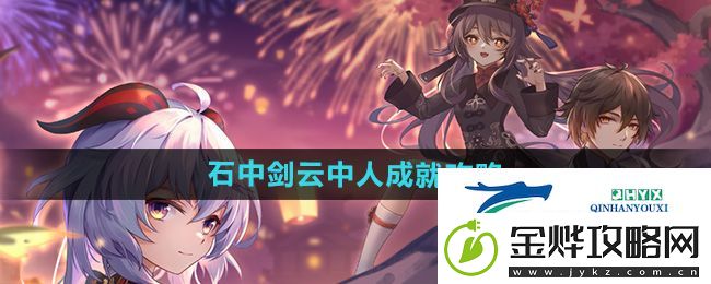 崩坏星穹铁道2.4石中剑云中人成就怎么做-石中剑云中人成就攻略