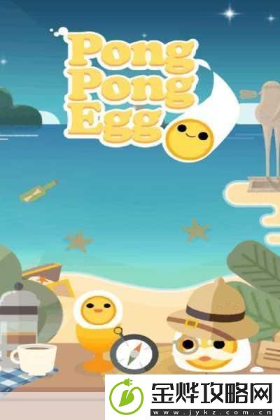PongPongEgg——让你欲罢不能的休闲智益手游
