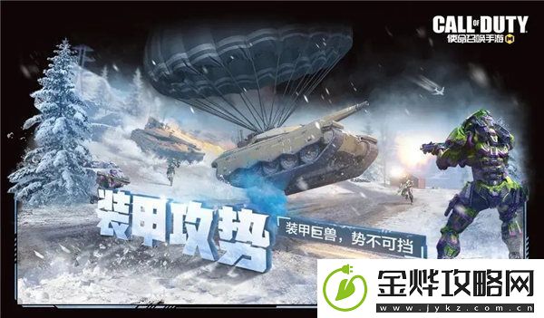 使命召唤手游装甲攻势什么时候再出-使命召唤手游装甲攻势返场活动介绍