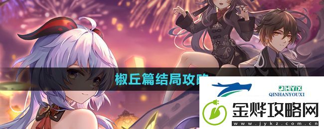 崩坏星穹铁道初花习剑录椒丘篇结局怎么达成-椒丘篇结局攻略