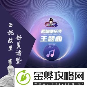 西施音乐节主题曲EP西施故里好美诸暨发行