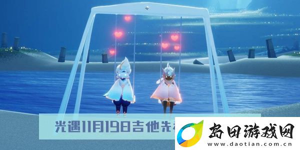 光遇11月19日吉他先祖位置介绍