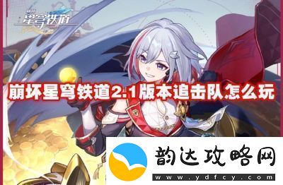 崩坏星穹铁道追击队角色搭配推荐如何打造崩坏星穹铁道追击队最佳阵容