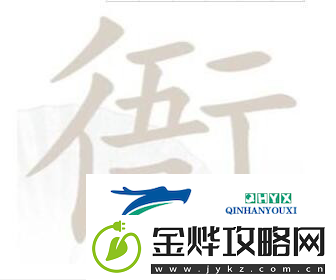 汉字找茬王衙找出15个字:冷静分析战局-制定最佳进攻路线