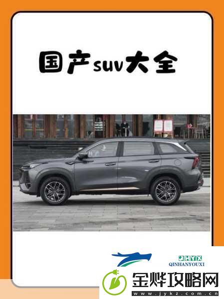 国产SUV精品一区二区-1.-国产SUV精品:为你打造舒适驾乘体验