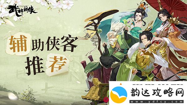 武林闲侠辅助侠客推荐:副本掉落装备排行