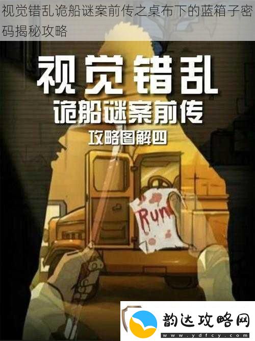 视觉错乱诡船谜案前传之桌布下的蓝箱子密码揭秘攻略