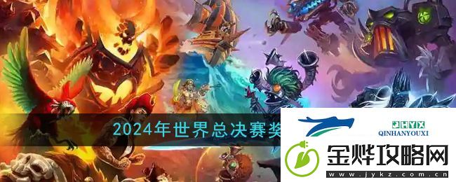 2024炉石传说全球总决赛奖金有多少-炉石传说2024世界总决赛奖金一览