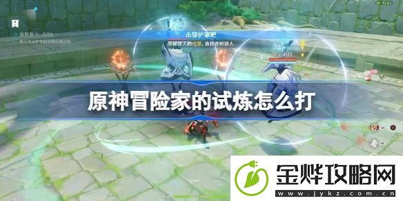 原神冒险家的试炼怎么打-原神冒险家的试炼第二天攻略