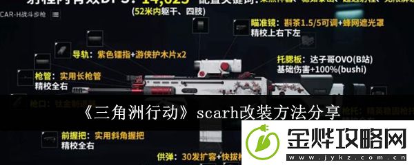 三角洲行动scarh改装方法分享-巧妙利用道具效果轻松战胜敌人