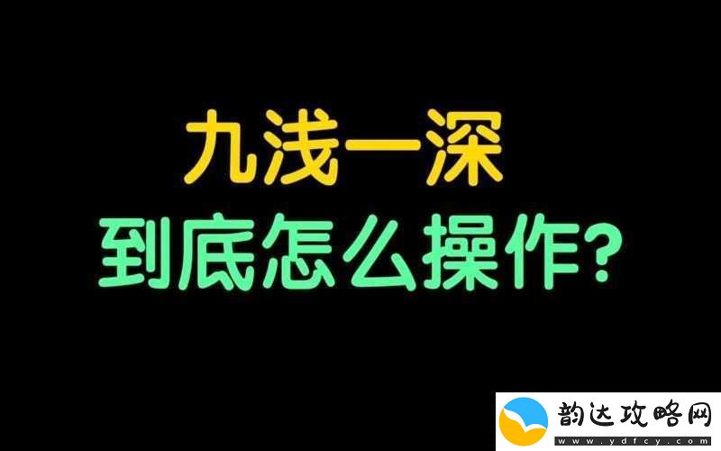 敲打九浅一深和左三右三如何进行科学搭配探讨