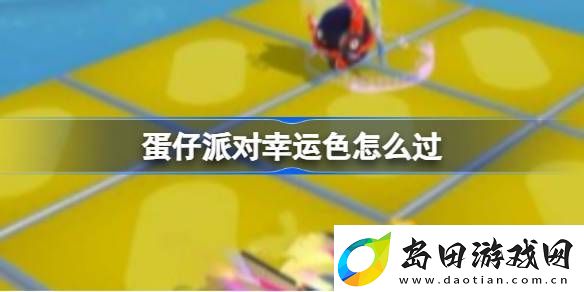 蛋仔派对幸运色怎么过-蛋仔派对幸运色通关
