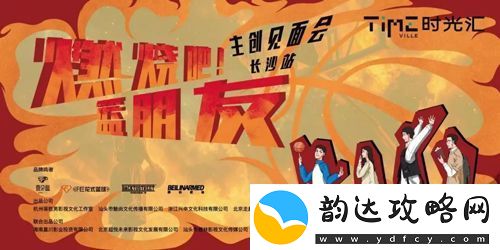 剧燃烧吧！篮朋友长沙举办见面会