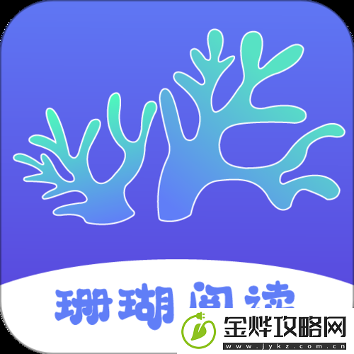 畅享阅读新体验-尽在“珊瑚文学app下载”