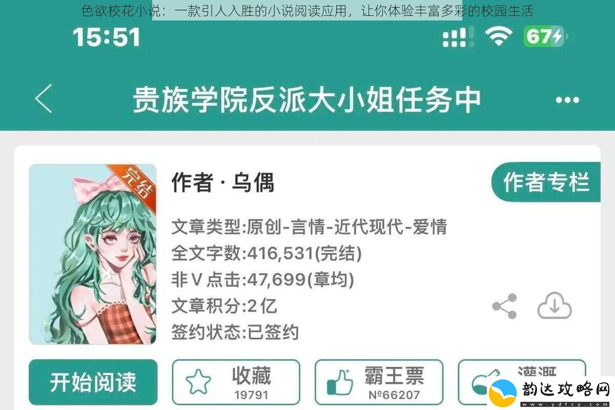 色欲校花小说:一款引人入胜的小说阅读应用让你体验丰富多彩的校园生活
