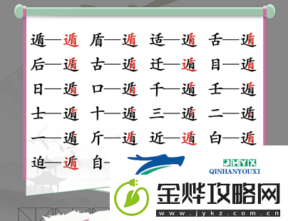 汉字找茬王遁找出20个字怎么过