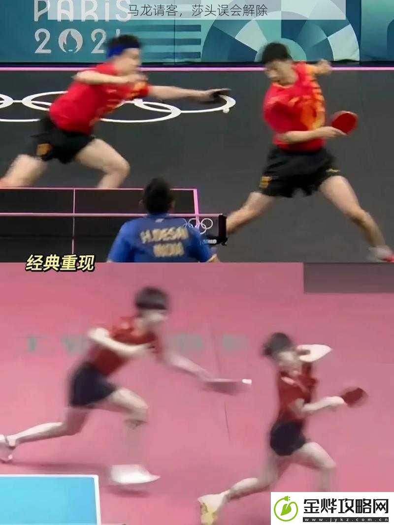 马龙请客-莎头误会解除