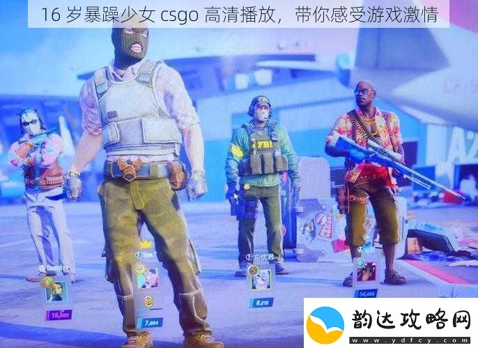 16-岁暴躁少女-csgo-高清播放-带你感受游戏激情