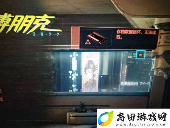 赛博朋克2077存档数据损坏无法读取解决方法介绍