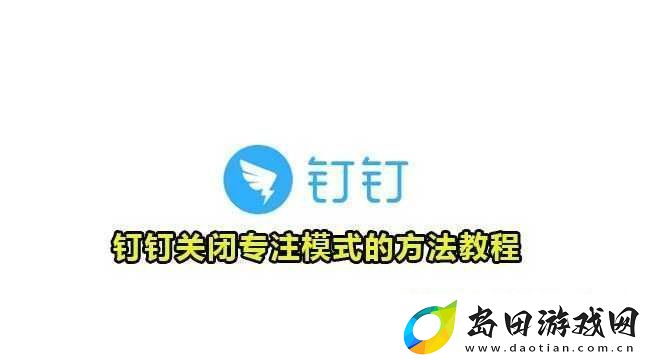 钉钉专注模式关闭方法与技巧