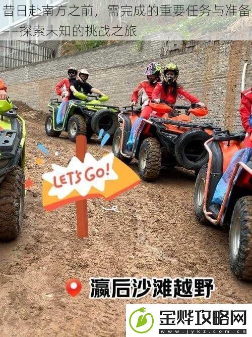 昔日赴南方之前-需完成的重要任务与准备——探索未知的挑战之旅