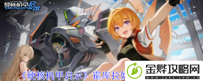 硬核机甲启示霍库拉妮卡米洛哈图鉴-合理利用物品:如何最大化道具效果