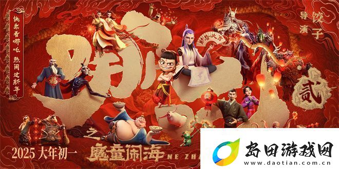 预售剑指三千万!哪吒之魔童闹海阵容亮相喜迎新春