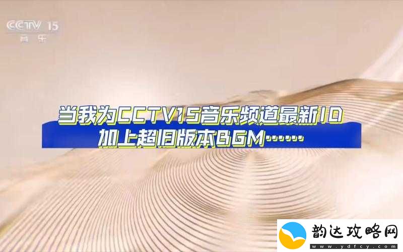 成熟交-BGMBGMBGM-在线:探寻别样体验之奥秘