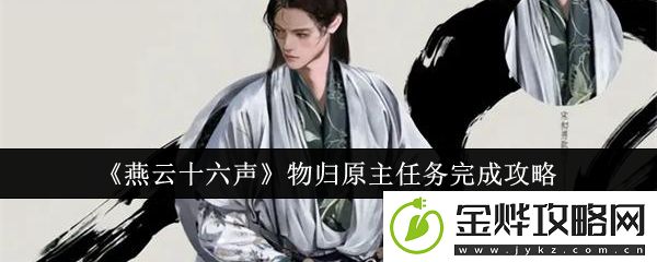 燕云十六声物归原主任务完成攻略-宠物技能特效展示