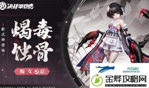 决战平安京蝎女什么时候上线