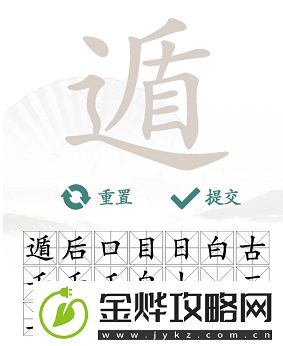 汉字找茬王遁找出20个字怎么过