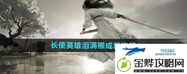 射雕长使英雄泪满襟成就怎么达成-长使英雄泪满襟成就攻略
