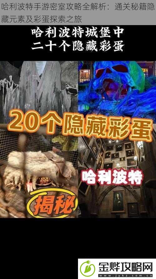 哈利波特手游密室攻略全解析:通关秘籍隐藏元素及彩蛋探索之旅